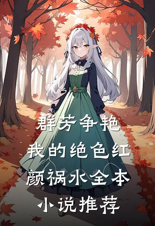 群芳争艳我的绝色红颜祸水全本推荐免费阅读