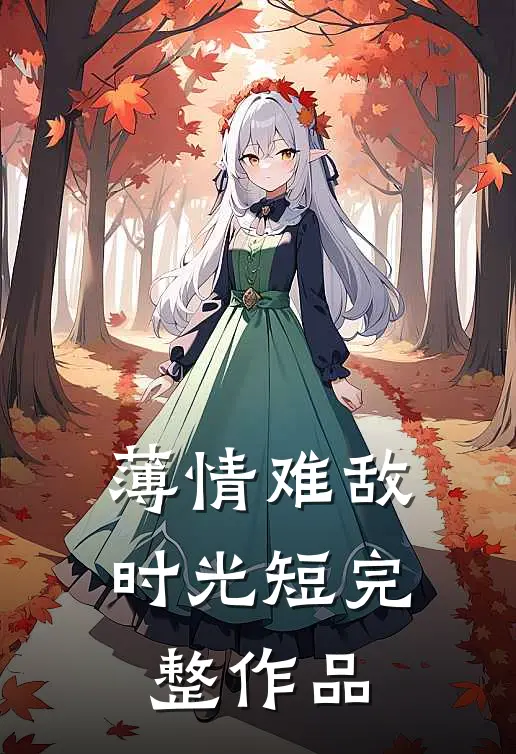 薄情难敌时光短完整作品