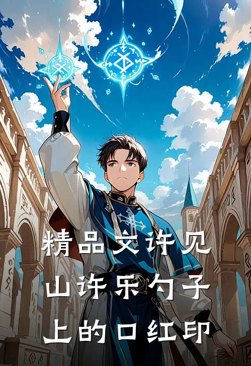 精品文许见山许乐勺子上的口红印
