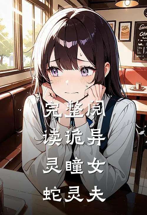 完整阅读诡异灵瞳女,蛇灵夫人的
