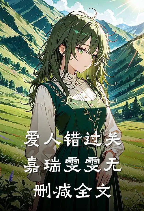 爱人错过关嘉瑞雯雯无删减全文