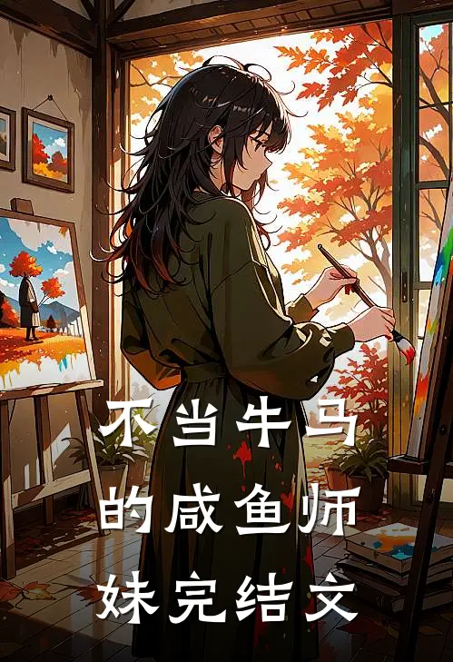 不当牛马的咸鱼师妹完结文学