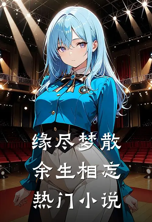 缘尽梦散，余生相忘热门小说