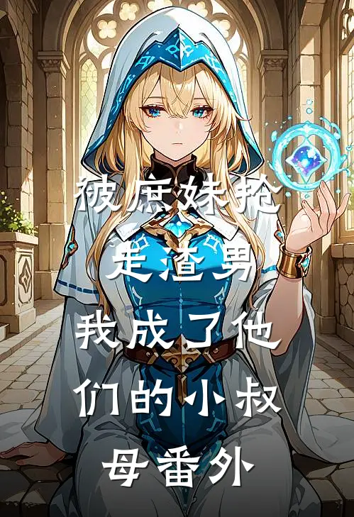 被庶妹抢走渣男,我成了他们的小叔母 番外免费阅读
