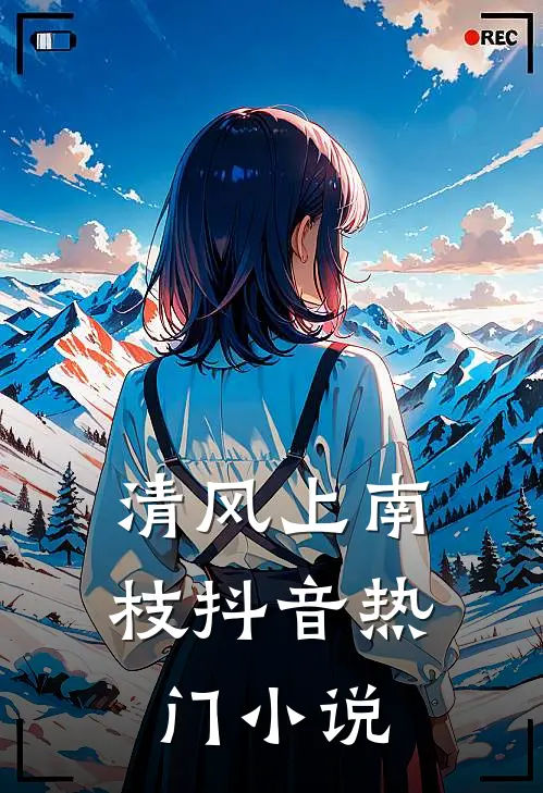 清风上南枝抖音热门小说