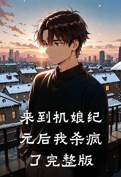 来到机娘纪元后我杀疯了完整版