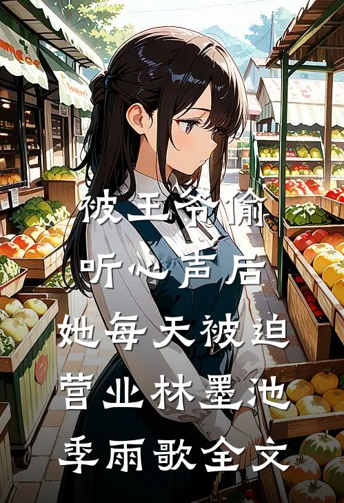 被王爷偷听心声后，她每天被迫营业林墨池季雨歌全文