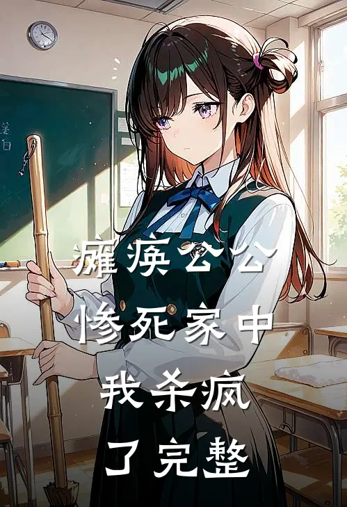 瘫痪公公惨死家中,我杀疯了完整
