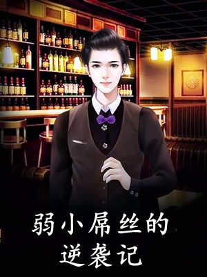 全京城都以为我柔弱，直到我强宠世子爷未删节