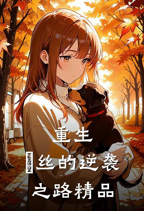 重生：屌丝的逆袭之路精品