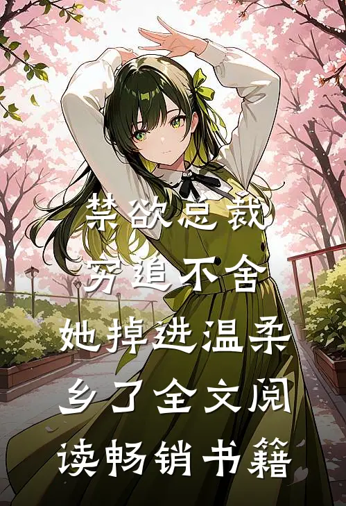 禁欲总裁穷追不舍,她掉进温柔乡了全文阅读畅销书籍