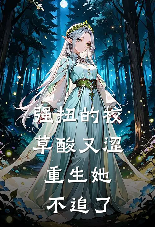 强扭的校草酸又涩,重生她不追了苏晨