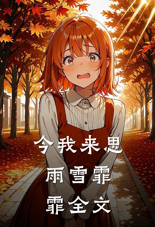 今我来思,雨雪霏霏全文阅读作者南柯一笑