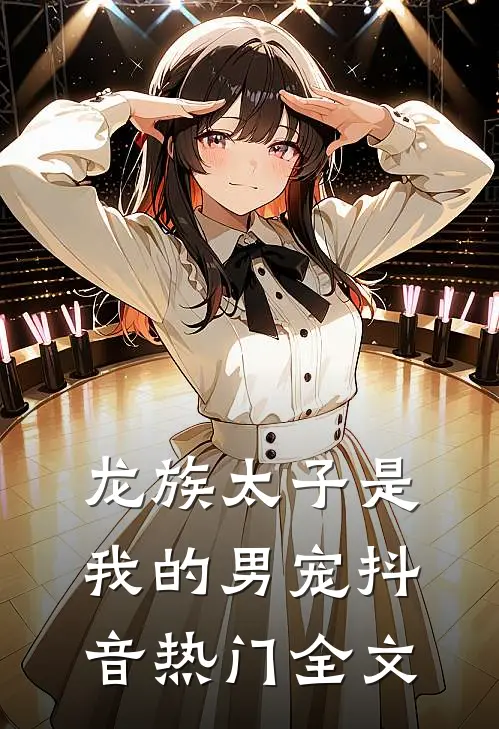 龙族太子是我的男宠抖音热门全文