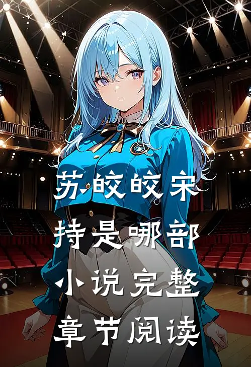 苏皎皎宋持是哪部小说完整章节阅读