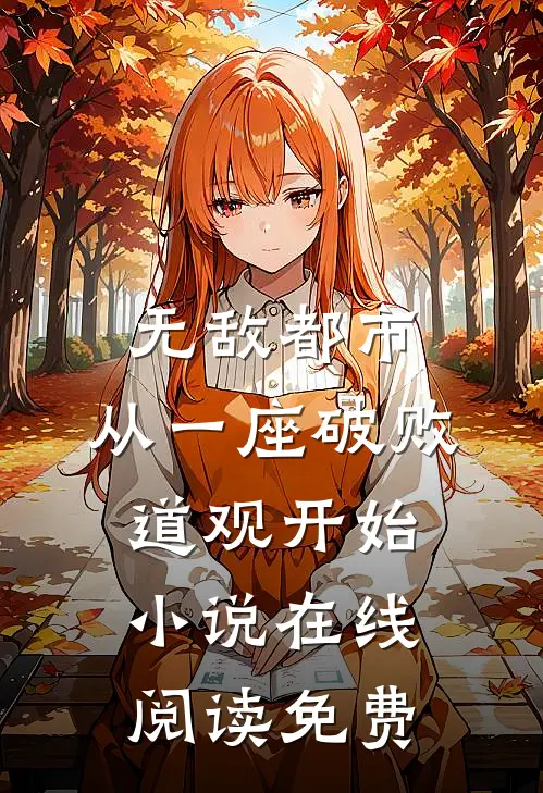 无敌都市:从一座破败道观开始小说在线阅读免费