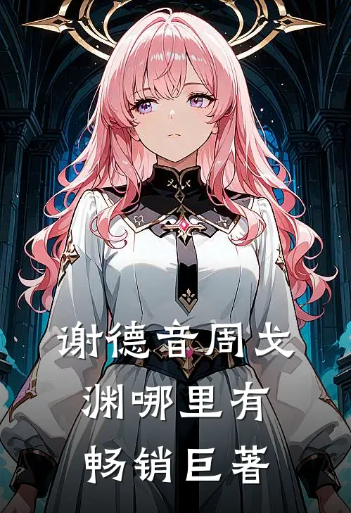 谢德音周戈渊哪里有畅销巨著