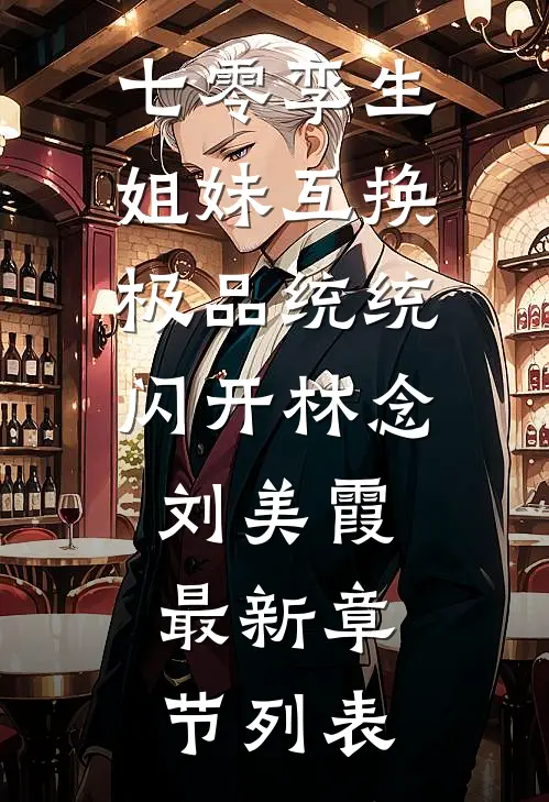 七零孪生姐妹互换，极品统统闪开林念刘美霞最新章节列表