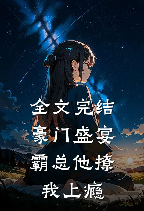 全文完结豪门盛宴霸总他撩我上瘾
