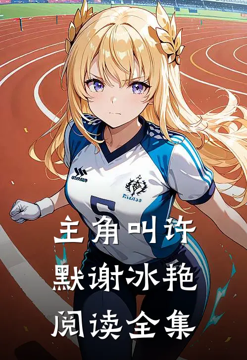 主角叫许默谢冰艳阅读全集
