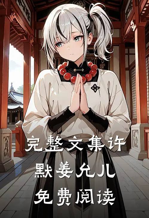 完整文集许默姜允儿免费阅读
