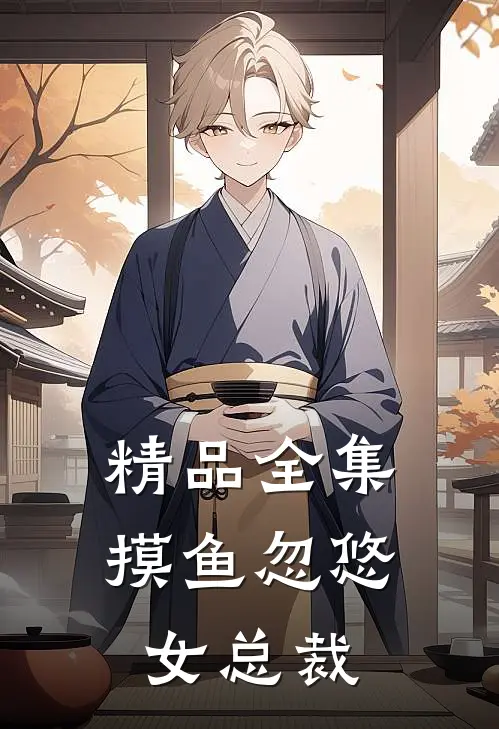 精品全集摸鱼忽悠女总裁免费观看