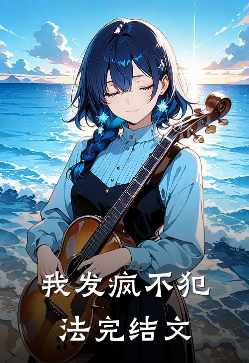 我发疯不犯法完结文学