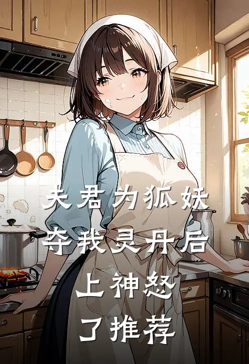 夫君为狐妖夺我灵丹后，上神怒了推荐