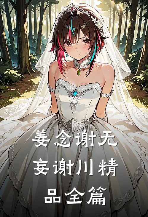 姜念谢无妄谢川精品全篇