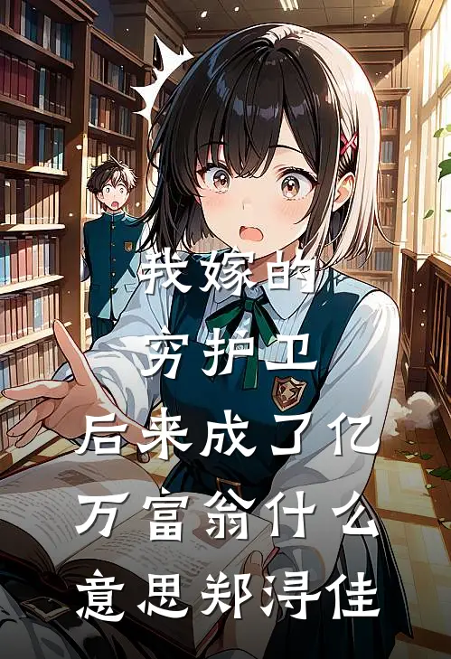 我嫁的穷护卫，后来成了亿万富翁什么意思郑浔佳