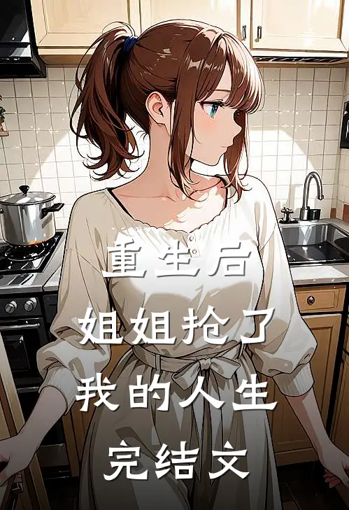 重生后,姐姐抢了我的人生完结文学