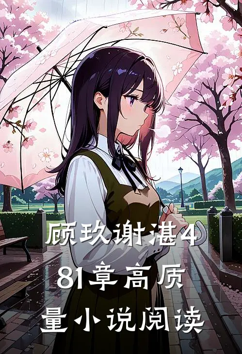 顾玖谢湛481章高质量小说阅读