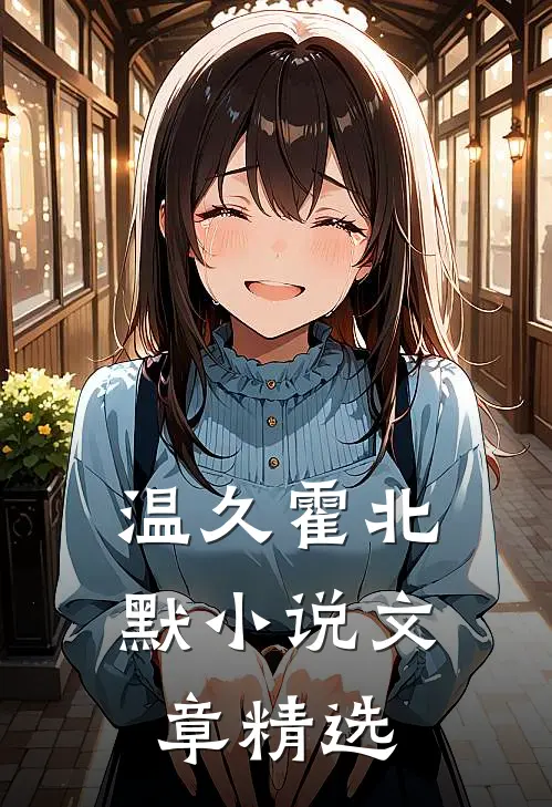 温久霍北默小说文章精选