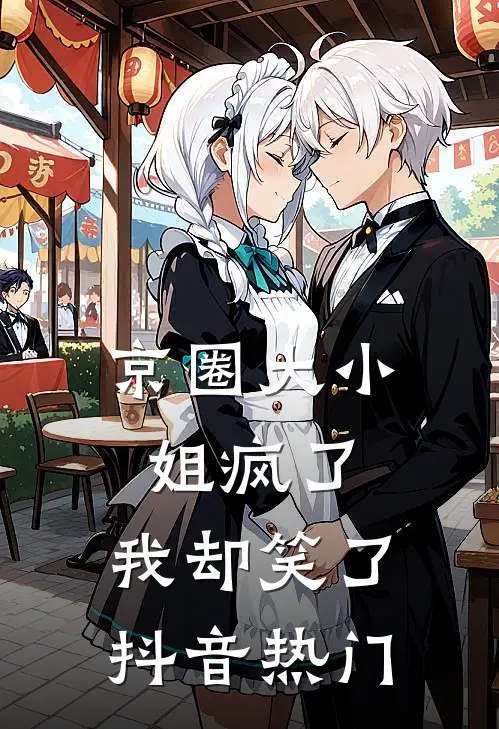 京圈大小姐疯了,我却笑了抖音热门视频