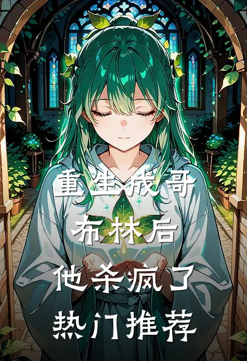 重生成哥布林后,他杀疯了热门推荐漫画