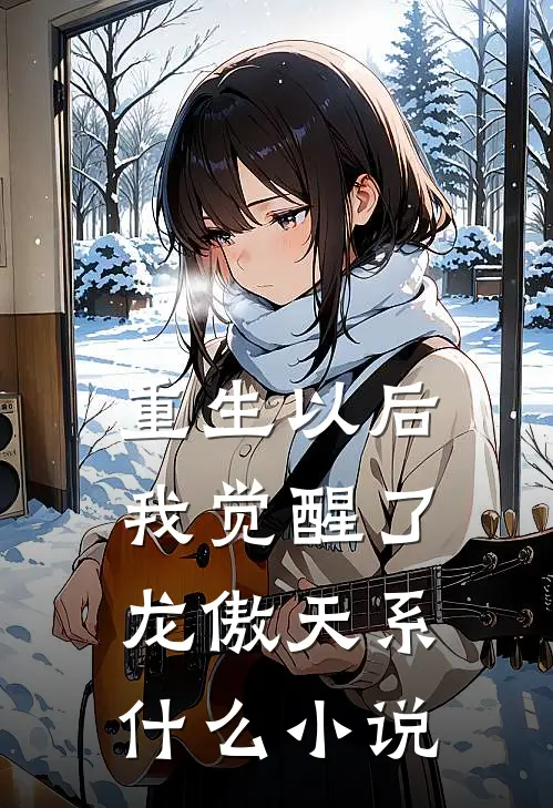 重生以后，我觉醒了龙傲天系什么小说