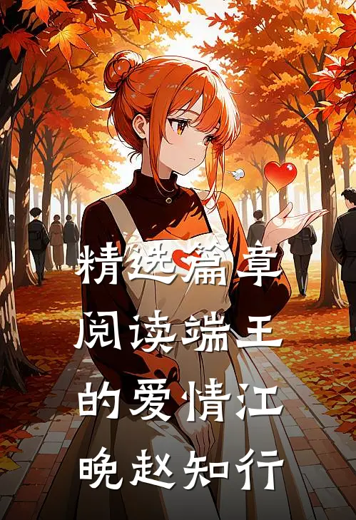 精选篇章阅读端王的爱情江晚赵知行