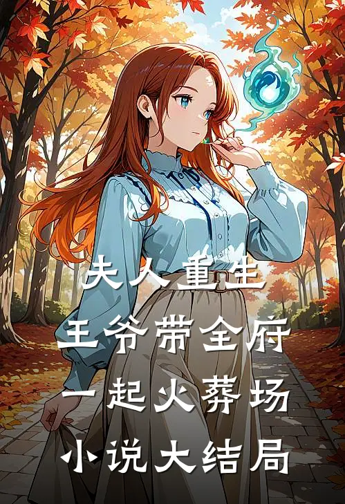夫人重生,王爷带全府一起火葬场大结局怎么样