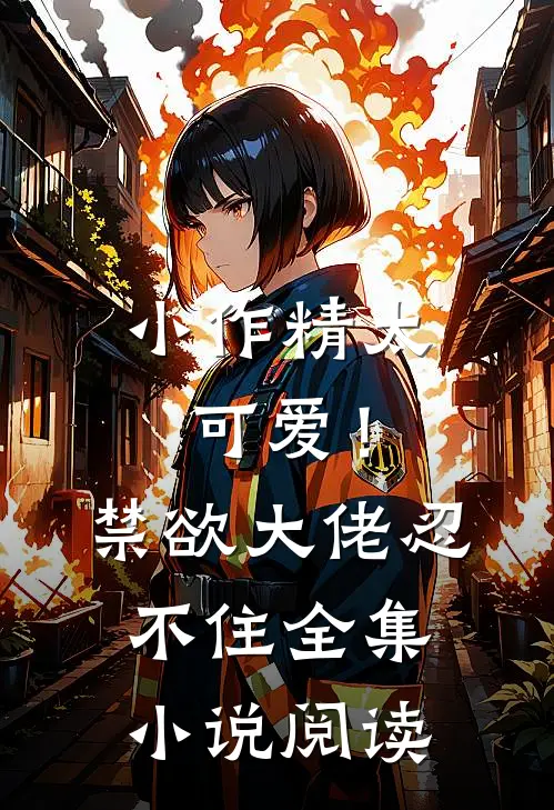 小作精太可爱！禁欲大佬忍不住全集小说阅读