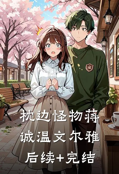 枕边怪物蒋诚温文尔雅后续+完结