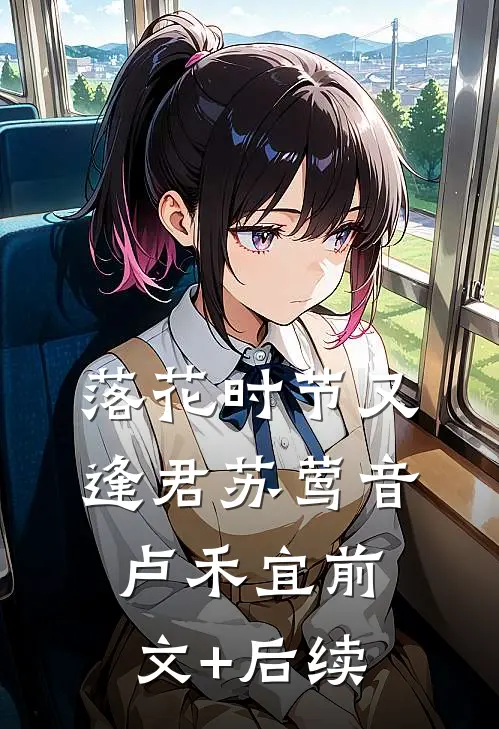 落花时节又逢君苏莺音卢禾宜前文+后续