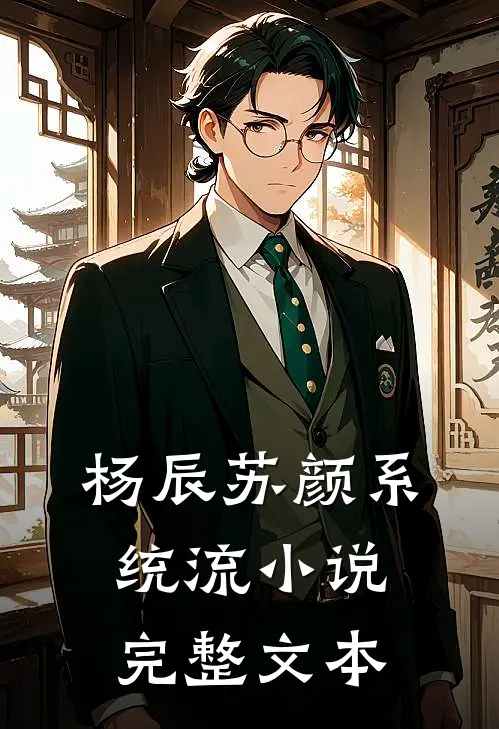 杨辰苏颜系统流小说完整文本