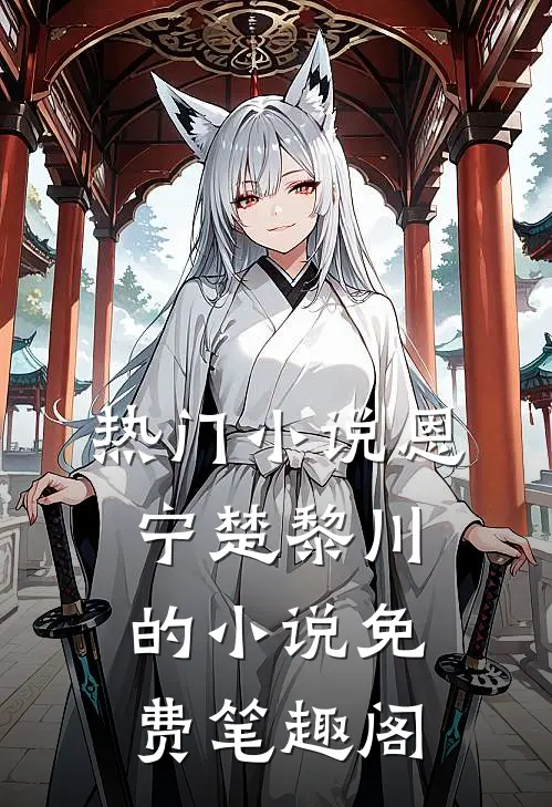热门小说恩宁楚黎川的小说免费笔趣阁
