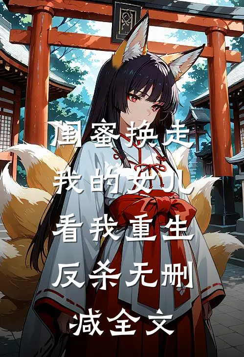 闺蜜换走我的女儿,看我重生反杀无删减全文