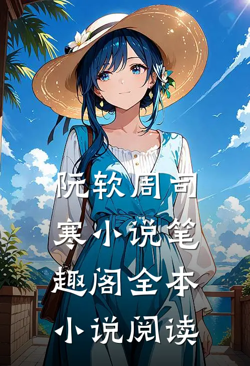 阮软周司寒小说笔趣阁全本小说阅读