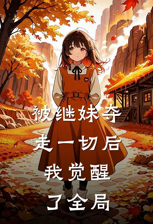 被继妹夺走一切后,我觉醒了全局免费阅读
