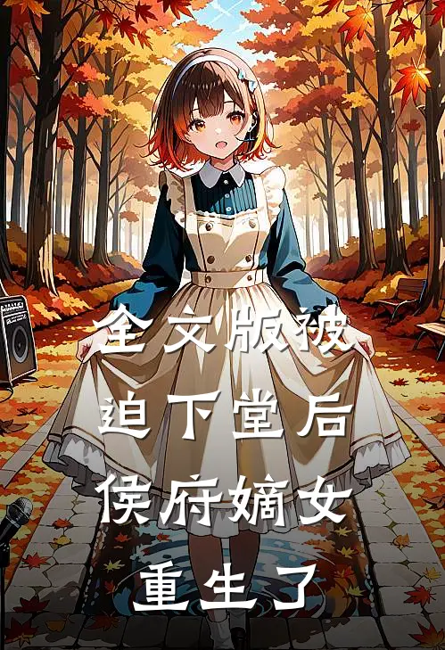 全文版被迫下堂后,侯府嫡女重生了