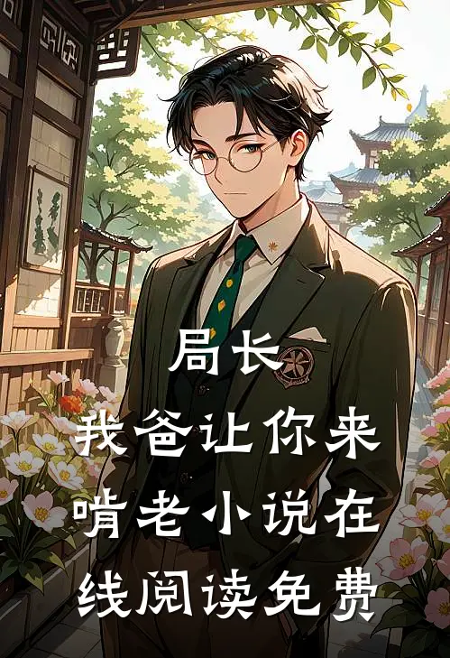 局长,我爸让你来啃老在线阅读免费全文