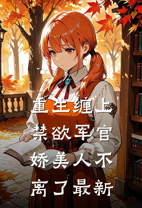 重生缠上禁欲军官,娇美人不离了最新