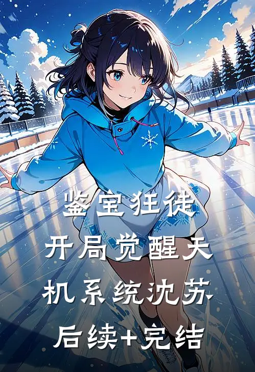 鉴宝狂徒：开局觉醒天机系统沈苏后续+完结